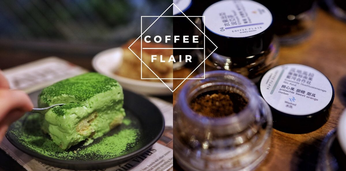 |台北中山國小站咖啡廳| COFFEE FLAIR 晴光市場附近幽靜咖啡廳 各式單品咖啡供你選擇 (文末菜單)
