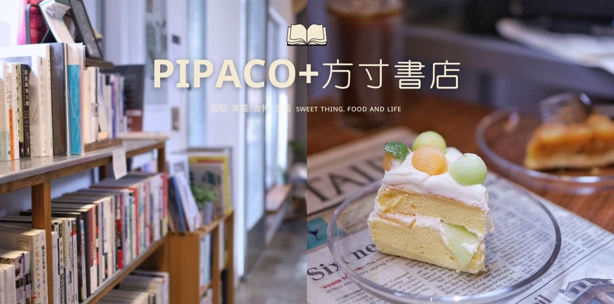 |板橋新埔站書香咖啡廳| PIPACO 日系書店咖啡廳享受書香及小甜點的悠閒氛圍 (文末菜單、停車)