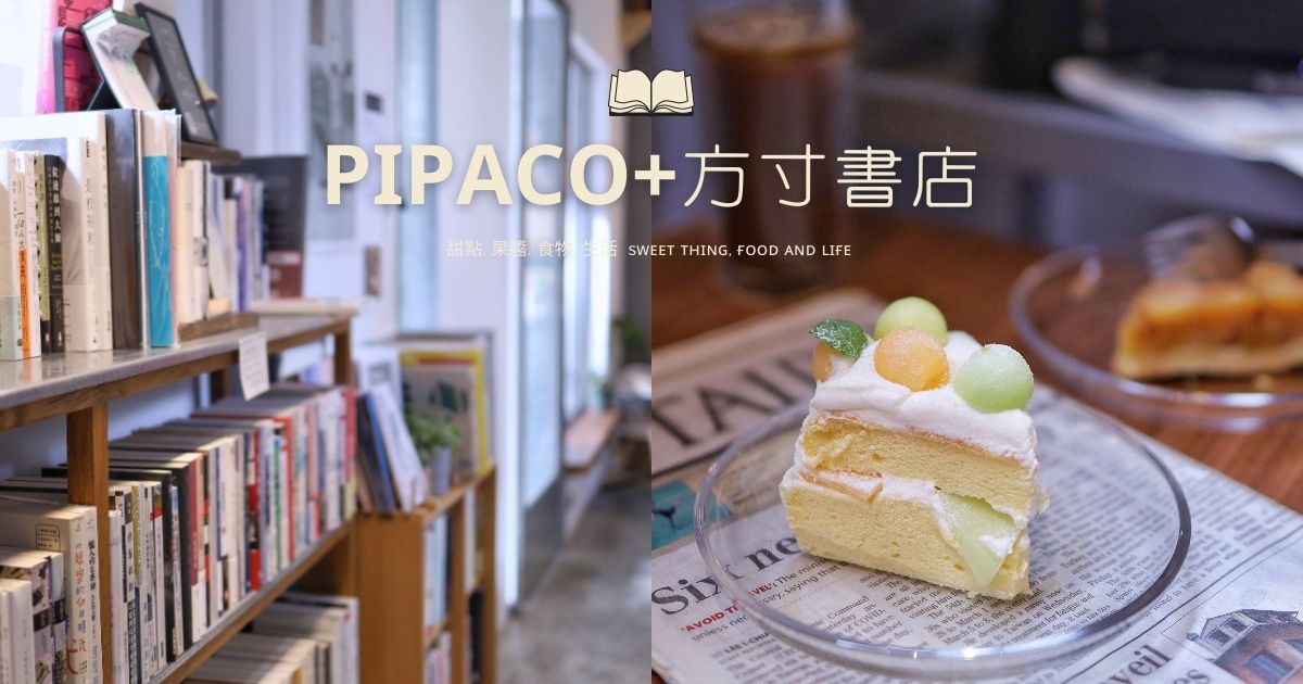 |板橋新埔站書香咖啡廳| PIPACO 日系書店咖啡廳享受書香及小甜點的悠閒氛圍 (文末菜單、停車)