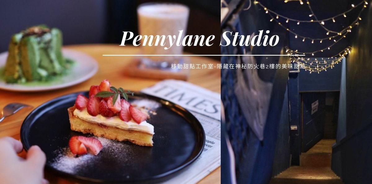 |台北北門站甜點推薦| Pennylane Studio 移動甜點工作室 心中第一名草莓塔在此 隱密的店門口帶你一探究竟 (文末菜單、停車)
