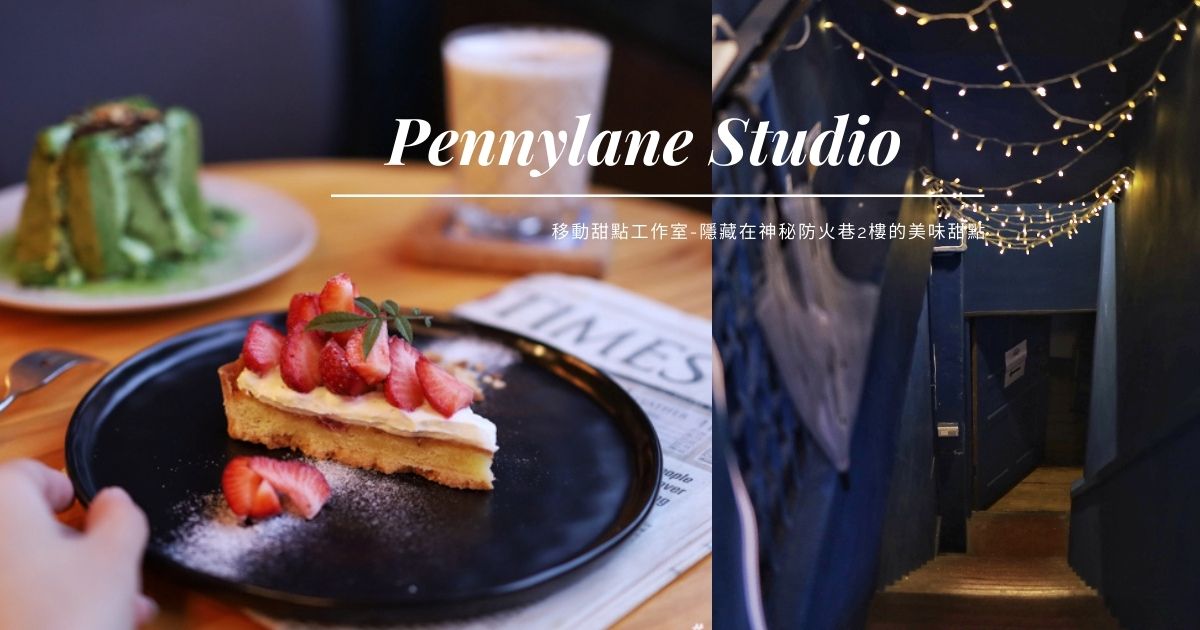|台北北門站甜點推薦| Pennylane Studio 移動甜點工作室 心中第一名草莓塔在此 隱密的店門口帶你一探究竟 (文末菜單、停車)
