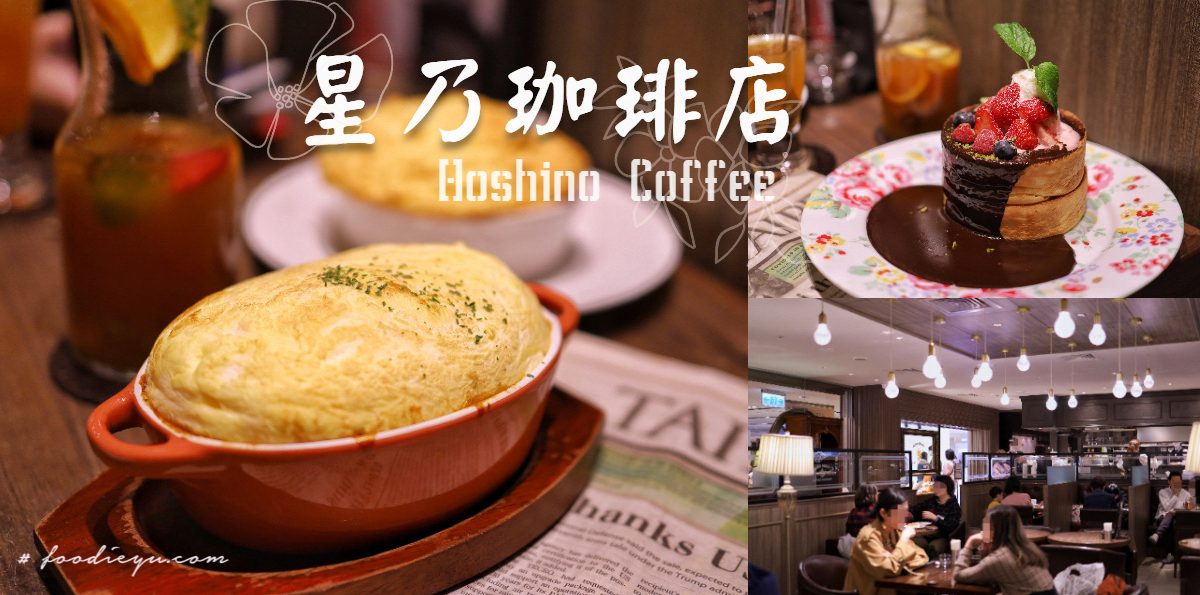 |台北中山咖啡廳推薦| 星乃珈琲店 日本人氣咖啡廳來台 誘人歐姆蛋包飯超好吃！ (文末菜單、訂位連結)