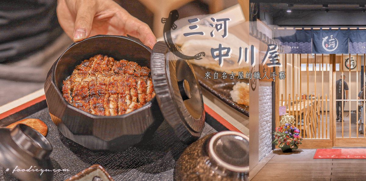 |國父紀念館日式關西鰻魚飯推薦| 三河中川屋 來自名古屋的職人手藝 讓人抵擋不住誘惑的外酥內鮮嫩的烤鰻魚飯 (文末菜單)