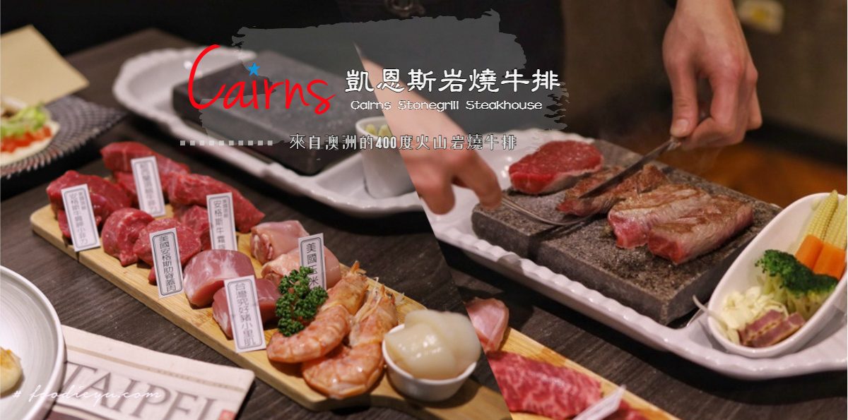 |台北大安慶生約會牛排餐廳推薦| 凱恩斯岩燒牛排 質感又不失趣味的火山岩燒牛排 體驗400度的高溫炙燒牛排 (文末菜單)