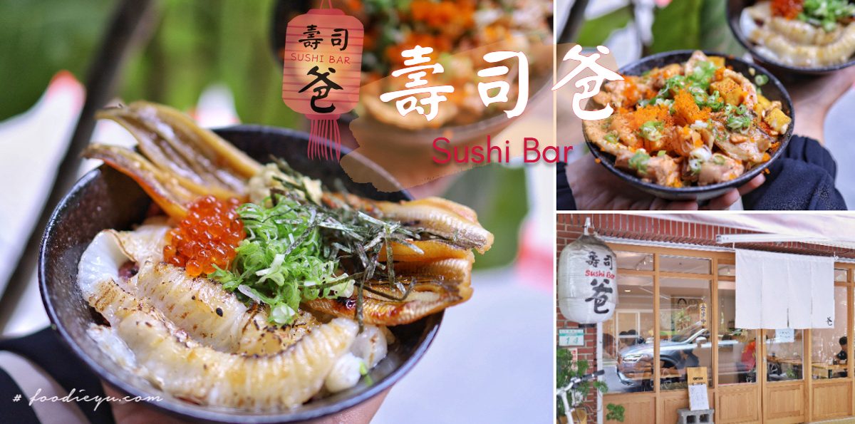 |台北六張犁高CP日本料理推薦| 壽司爸 Sushi Bar 一開店就客滿平價且新鮮的生魚片日式丼飯排隊美食(文末菜單、停車)