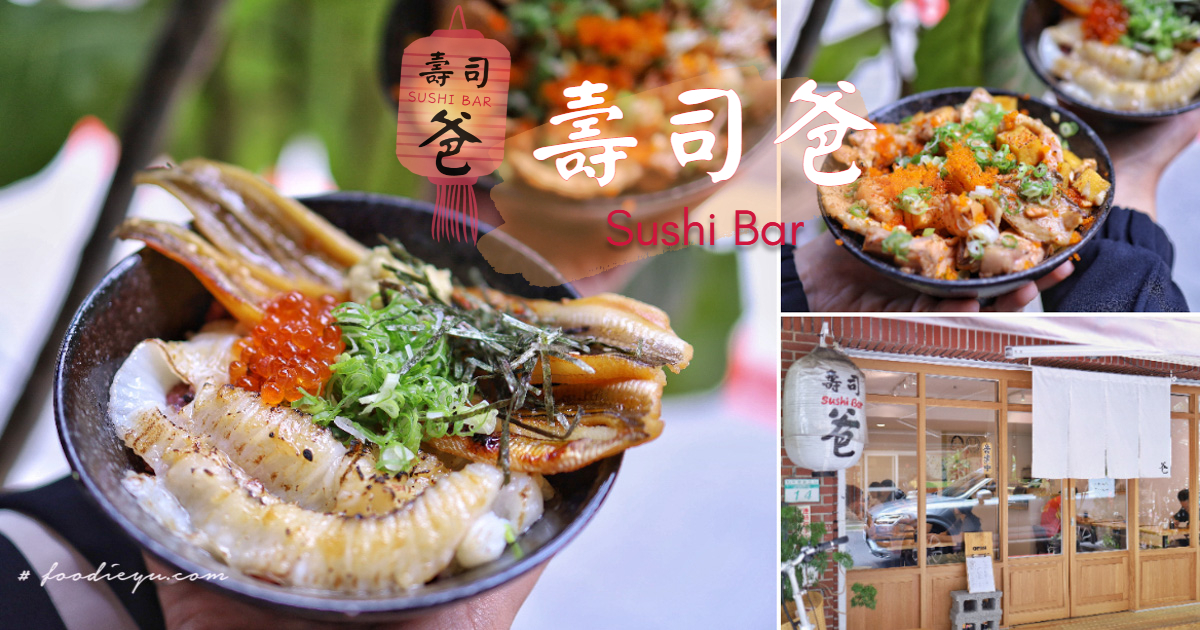 |台北六張犁高CP日本料理推薦| 壽司爸 Sushi Bar 一開店就客滿平價且新鮮的生魚片日式丼飯排隊美食(文末菜單、停車)
